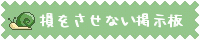 損をさせない宣伝板